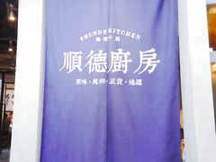 -味妙顺德厨房(绿地缤纷城店)