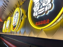 -胖哥俩肉蟹煲(萧山加州阳光店)