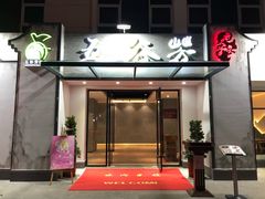 门面-五谷芳乳鸽王（大梅沙总店C区）(网红打卡店)