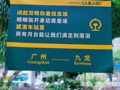 -广九铁路纪念园