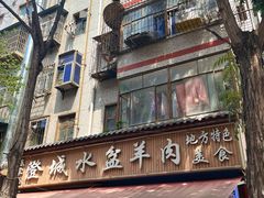 -陈掌柜澄城水盆羊肉(钟楼店)