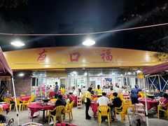 -友口福(大良店)