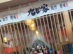 -九田家黑牛烤肉(溧水万达店)