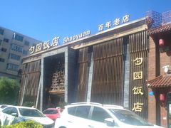-勺园饭店(骨科医院店)