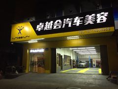 -卓越会汽车美容