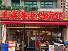 -王婆婆老妈蹄花川菜馆·非物质文化遗产(太古里一店)