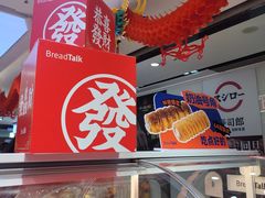 -BreadTalk面包新语·烘焙蛋糕(海珠丽影广场店)