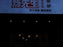 门面-烁先生披萨·儿童餐下午茶(河南岸店)
