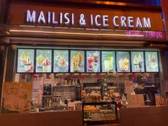 -麦丽丝红油辣椒冰淇淋(江家巷店)