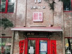 门面-捷信牛奶甜品世家(五道口店)