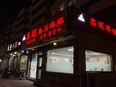 -亲昵春川鸡排(韩国美食街店)