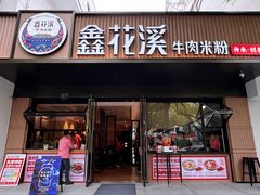-鑫花溪牛肉米粉(凤凰街创始总店)