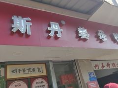 -斯丹姜母鸭·古法干香(涂门街总店)