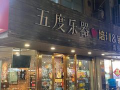 -五度乐器培训(清扬路店)