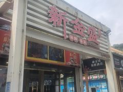 -新金盛·海鲜酒楼(盐田店)