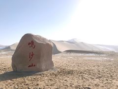 -鸣沙山月牙泉风景名胜区
