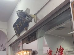 -津津餐室
