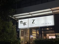 -自在 Z·COFFEE