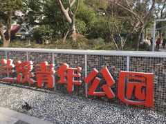 -兰溪青年公园