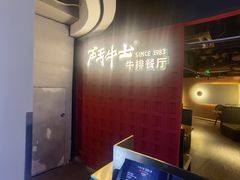 -斗牛士牛排(南京东路店)