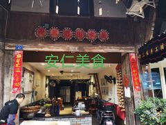 门面-樊三嬢手工甜水面(大邑安仁店)