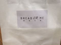 -面包与我Bread Or Me(长城汇店)
