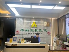-半岛宠物医院24小时(西派城店)