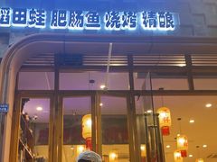 -佬缸炮江湖川菜(玉林店)