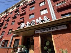 -缘·金家烤鳗鱼(西塔总店)