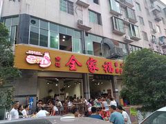 -佘记全家福芋儿鸡(向阳街总店)