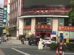 -王興記(中山路店)