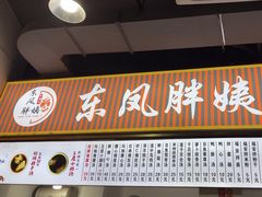 -东凤老字号腰子店