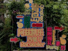 -阿兹凯乐·老洋房西餐