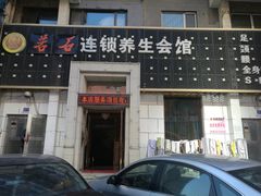 -若石足道SPA 连锁(丹东街店)