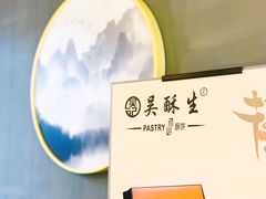 -吴记·吴酥生PASTRY宫廷酥饼