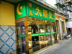 门面-大顺堂食府(牛街店)