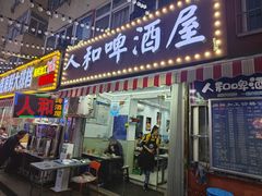 -人和啤酒屋海鲜大排档(营口路店)