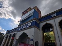 -元盛居(生态大街店)