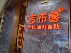 -吉布鲁牛排海鲜自助(芙蓉万家丽店)