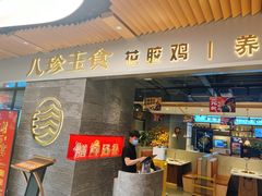 -八珍玉食鸡煲·打边炉(印象城店)