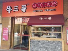 门面-牛三哥洛阳牛肉汤(生态城店)