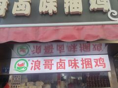 门面-浪哥卤味捆鸡(南门口店)