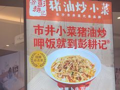 -彭耕记猪油炒小菜(吉联mall店)