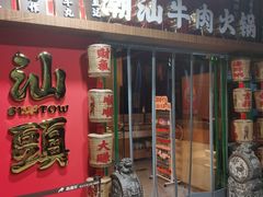 -犇鼎牛潮汕牛肉火锅(新辰里学清路店)