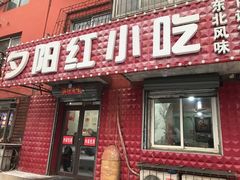 门面-夕阳红小吃(中街大悦城店)