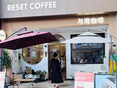 -Reset Coffee 与海咖啡