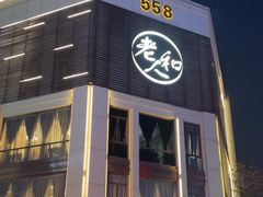 -老大昌(淮海中路店)