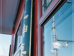 -秋栗香(地安门店)