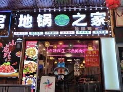 -地锅之家·鲜货工厂(华发路店)