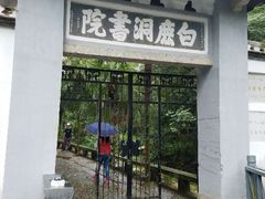 -白鹿洞书院